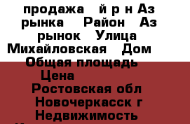 продажа 2-й р-н Аз. рынка! › Район ­ Аз. рынок › Улица ­ Михайловская › Дом ­ 100 › Общая площадь ­ 45 › Цена ­ 1 500 000 - Ростовская обл., Новочеркасск г. Недвижимость » Квартиры продажа   . Ростовская обл.,Новочеркасск г.